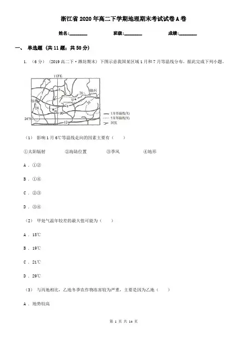 浙江省2020年高二下学期地理期末考试试卷A卷(新版)