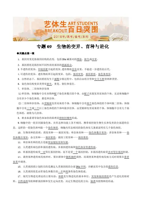 专题09 生物的变异、育种和进化-2018年高考生物备考艺体生系列 含解析 精品