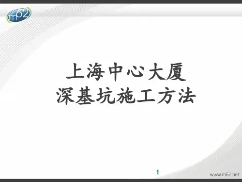 上海中心大厦基坑施工方法逆作法 ppt课件