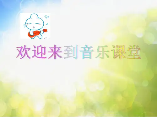 小学音乐课件-第二单元 森林水车 -人教新课标 (共16张PPT)ppt课件