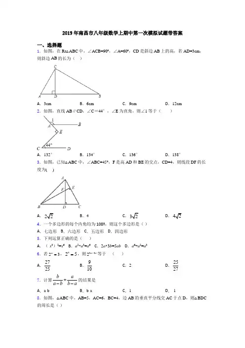 2019年南昌市八年级数学上期中第一次模拟试题带答案