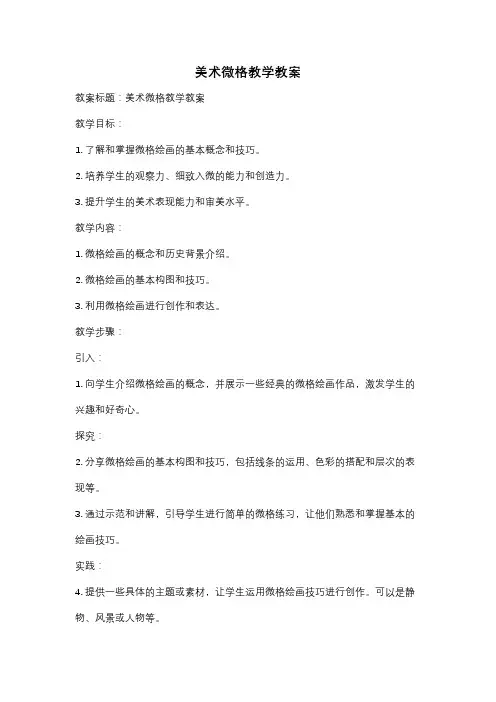 美术微格教学教案