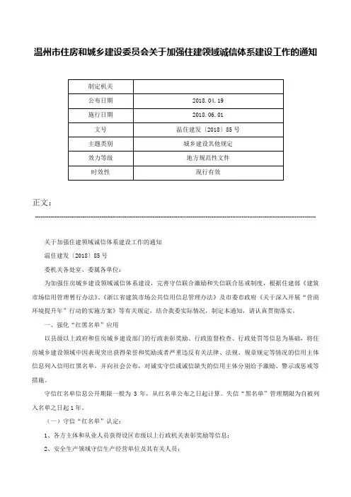 温州市住房和城乡建设委员会关于加强住建领域诚信体系建设工作的通知-温住建发〔2018〕85号