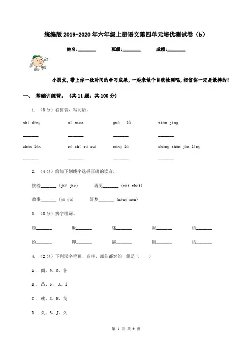 统编版2019-2020年六年级上册语文第四单元培优测试卷(b)