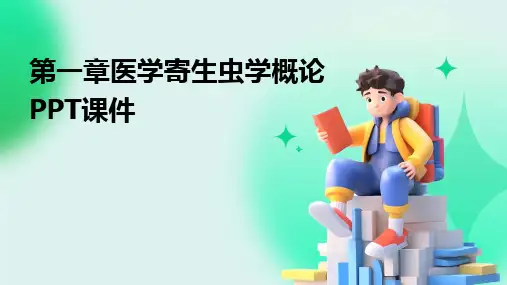 第一章医学寄生虫学概论PPT课件