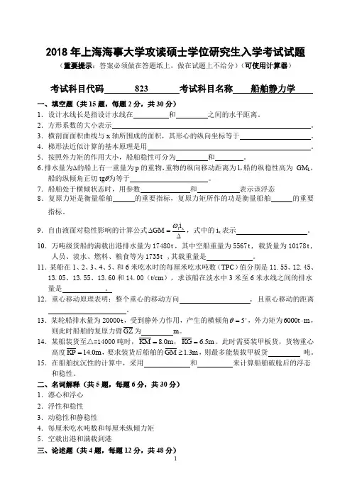 上海海事大学823船舶静力学2018年考研初试真题