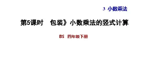 四年级下册数学习题课件    3.5  包装 小数乘法的竖式计算    北师大版