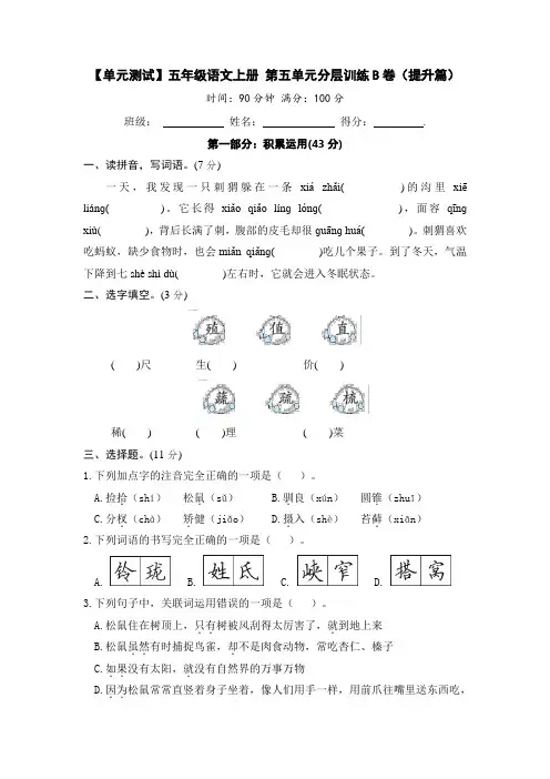 【单元测试】最新人教部编版小学五年级上册语文第五单元分层训练B卷(提升篇含答案)