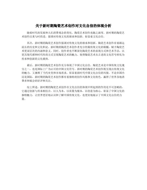 关于新时期陶瓷艺术创作对文化自信的体现分析
