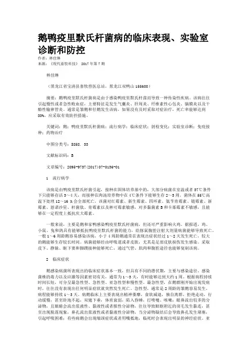 鹅鸭疫里默氏杆菌病的临床表现、实验室诊断和防控