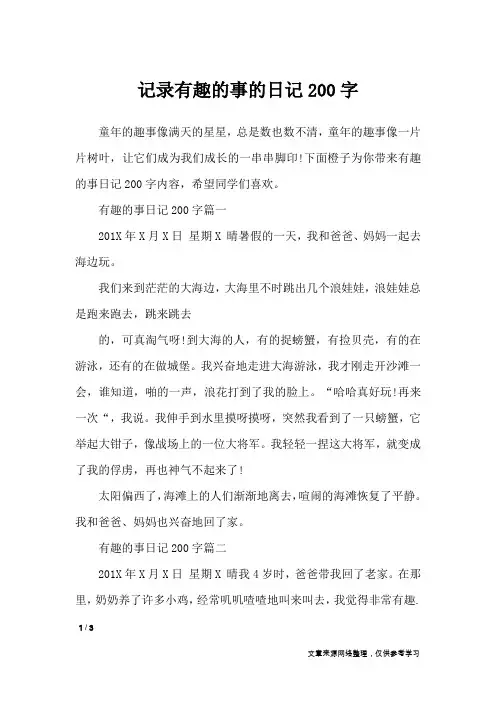 记录有趣的事的日记200字_日记大全