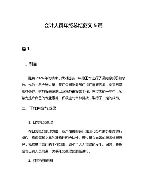 会计人员年终总结范文5篇