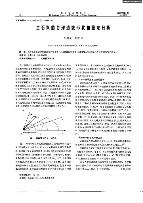 土石坝的合理边坡形状和稳定分析