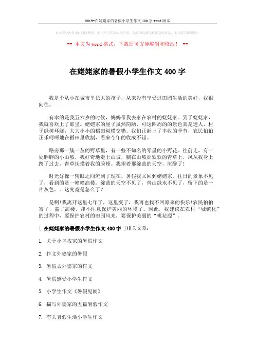 2019-在姥姥家的暑假小学生作文400字word版本 (2页)