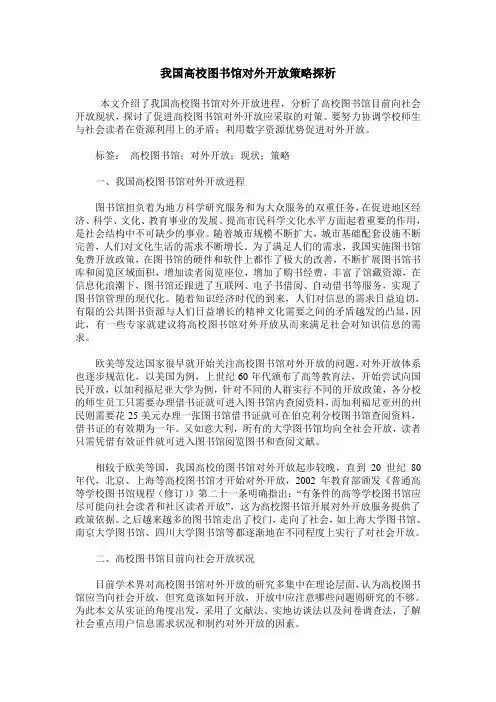 我国高校图书馆对外开放策略探析