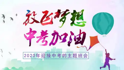 疫情期间初三学生备战中考的主题班会—放飞梦想,冲刺中考PPT精品课件