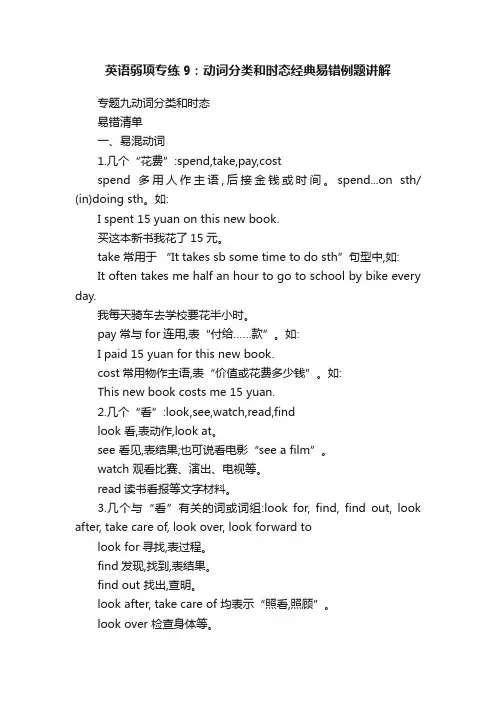 英语弱项专练9：动词分类和时态经典易错例题讲解