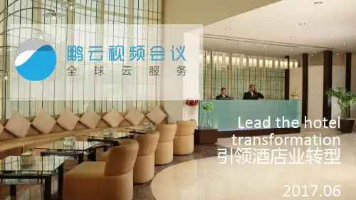 鹏云视讯(酒店方案)方案【鹏云视讯】