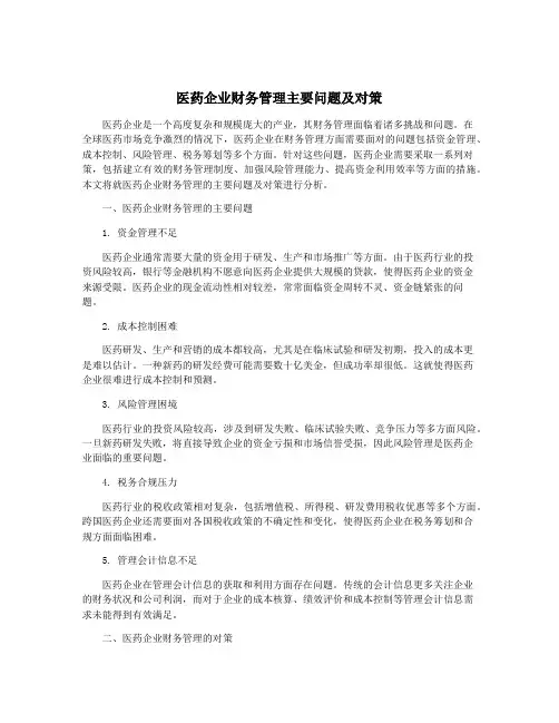 医药企业财务管理主要问题及对策