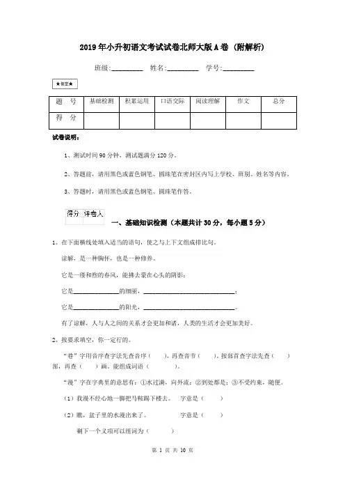 2019年小升初语文考试试卷北师大版A卷 (附解析)