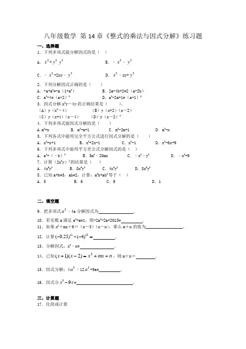 人教版八年级数学上册 第14章《整式的乘法与因式分解》练习题