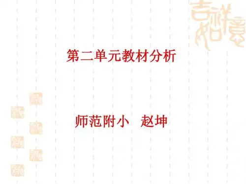 五年级下册第二单元教材分析