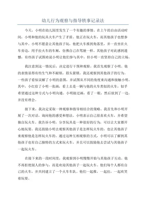 幼儿行为观察与指导轶事记录法