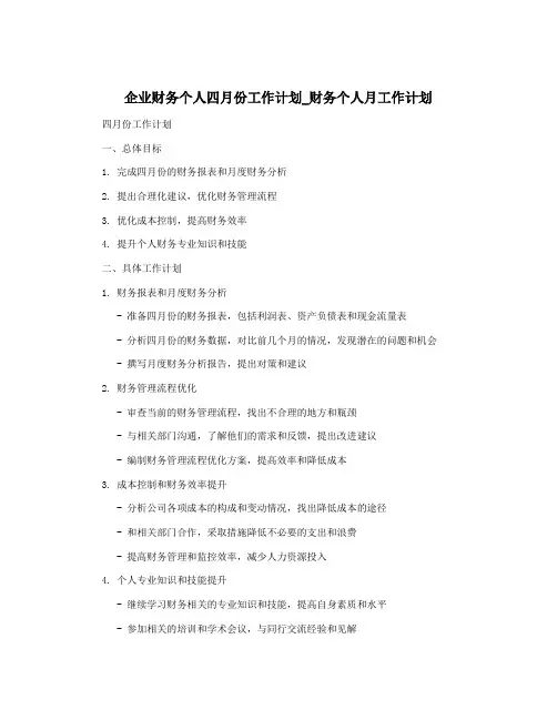 企业财务个人四月份工作计划_财务个人月工作计划