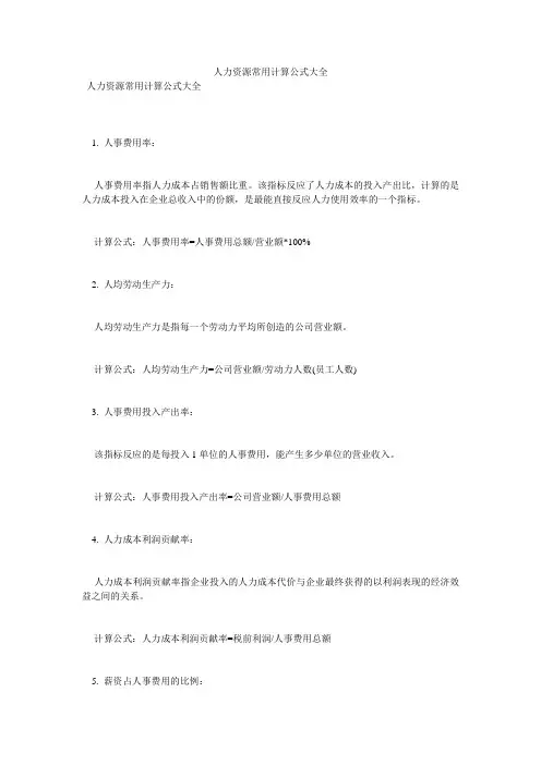 人力资源常用计算公式大全