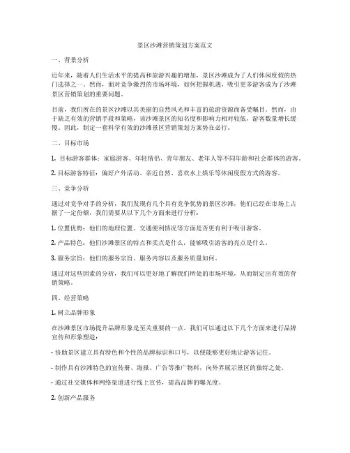 景区沙滩营销策划方案范文