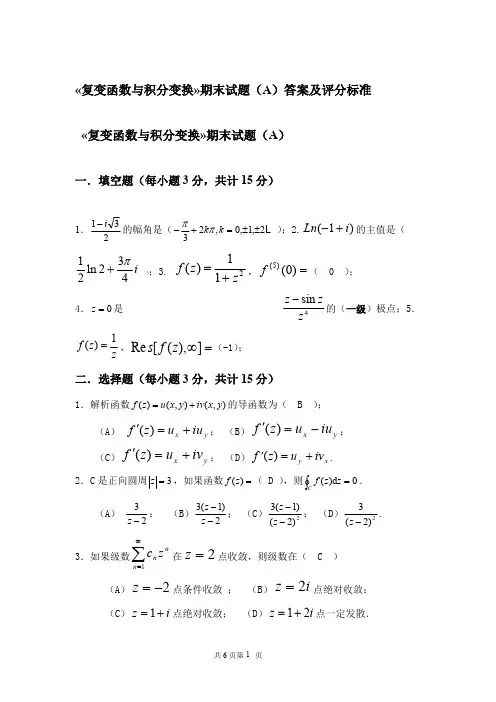 《复变函数与积分变换》期末考试试卷A及答案详解(可打印修改)