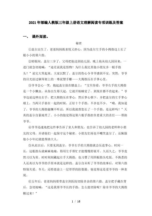 2021年部编人教版三年级上册语文理解阅读专项训练及答案