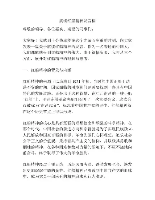 赓续红船精神发言稿