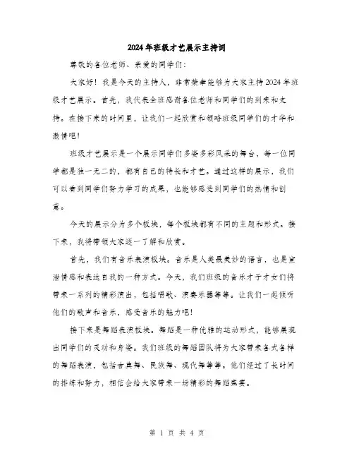 2024年班级才艺展示主持词（2篇）