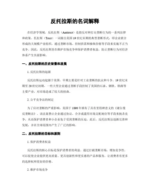 反托拉斯的名词解释