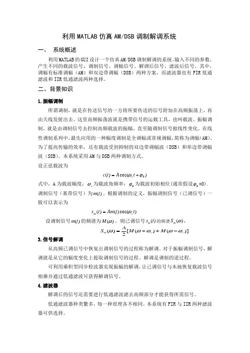 利用MATLAB仿真AM DSB调制解调系统