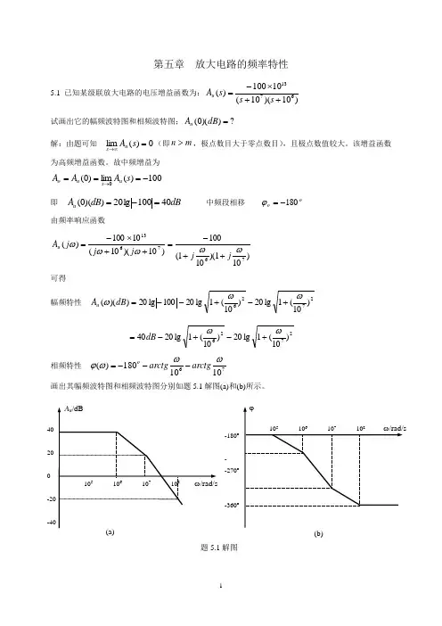模拟电子技术基础王卫东最新版课后习题答案第五章
