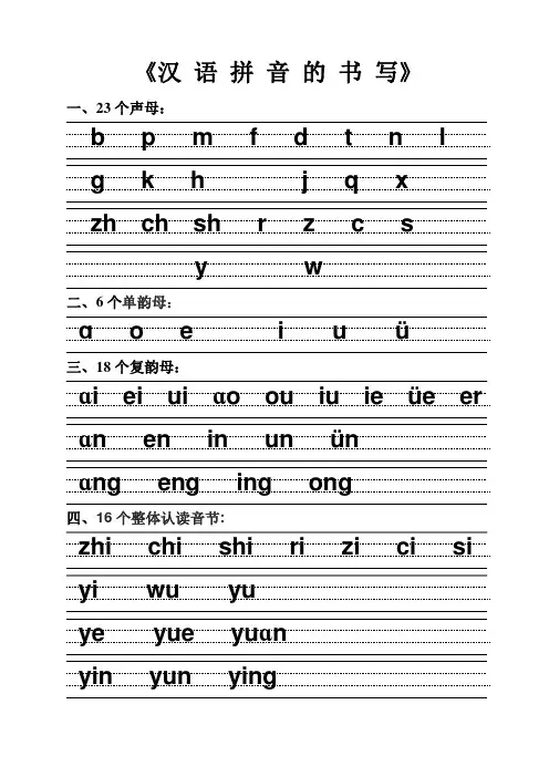 汉语拼音的书写格式(四线三格版)20150707--20张