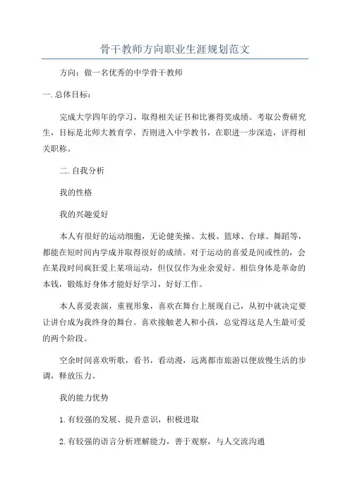 骨干教师方向职业生涯规划范文