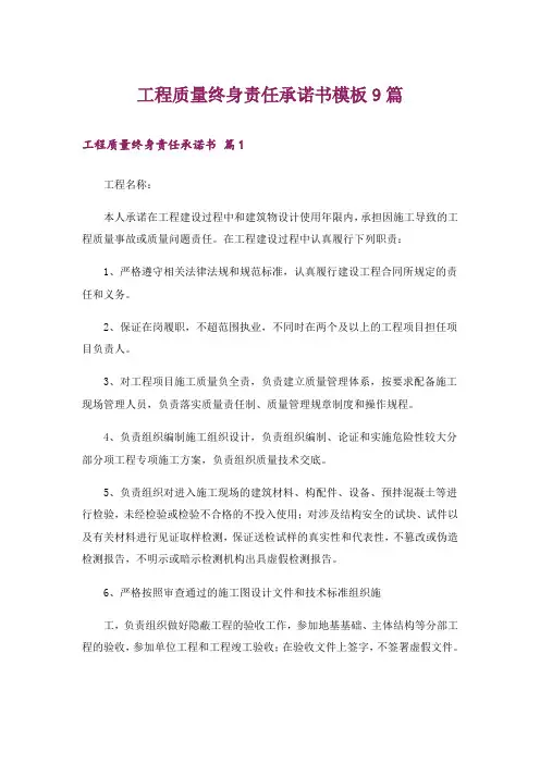 工程质量终身责任承诺书模板9篇
