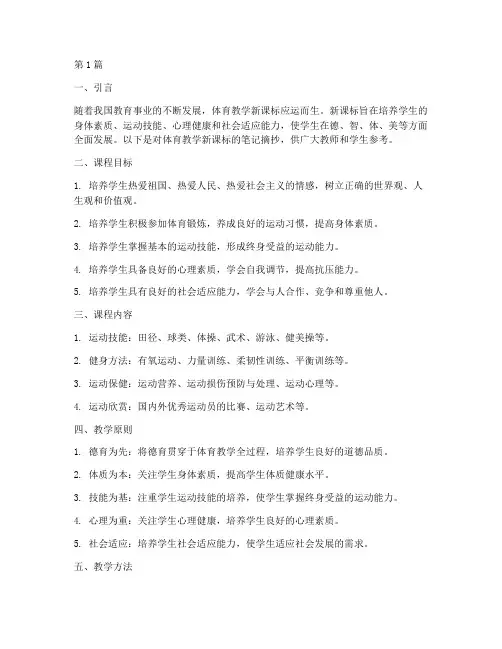 体育教学新课标笔记摘抄(3篇)