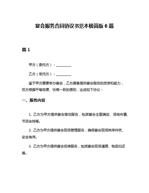 宴会服务合同协议书范本极简版6篇