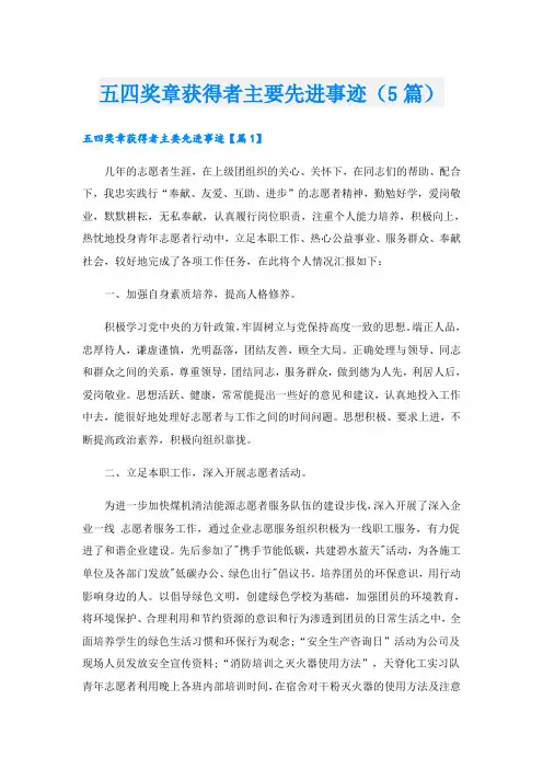 五四奖章获得者主要先进事迹(5篇)