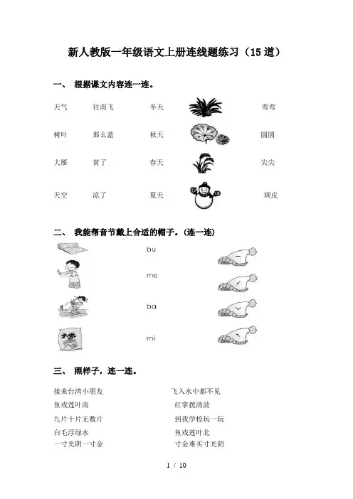 新人教版一年级语文上册连线题练习(15道)