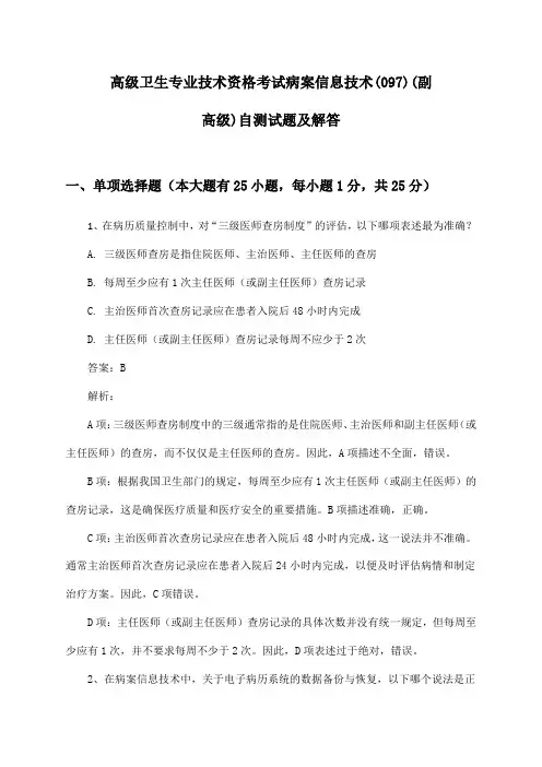 高级卫生专业技术资格考试病案信息技术(097)(副高级)自测试题及解答