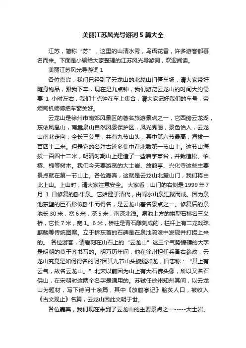 美丽江苏风光导游词5篇大全