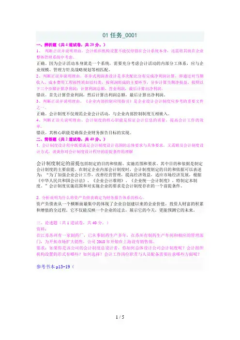 春季会计制度设计网上作业答案任务、、