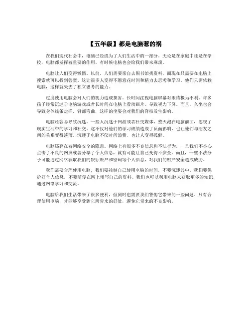 【五年级】都是电脑惹的祸