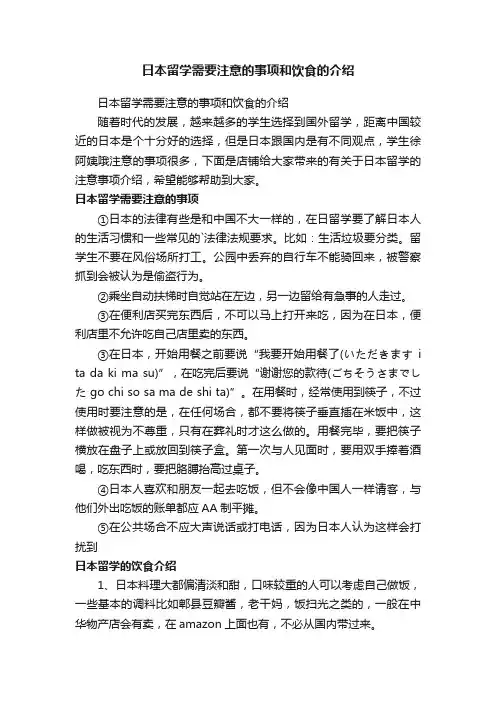 日本留学需要注意的事项和饮食的介绍