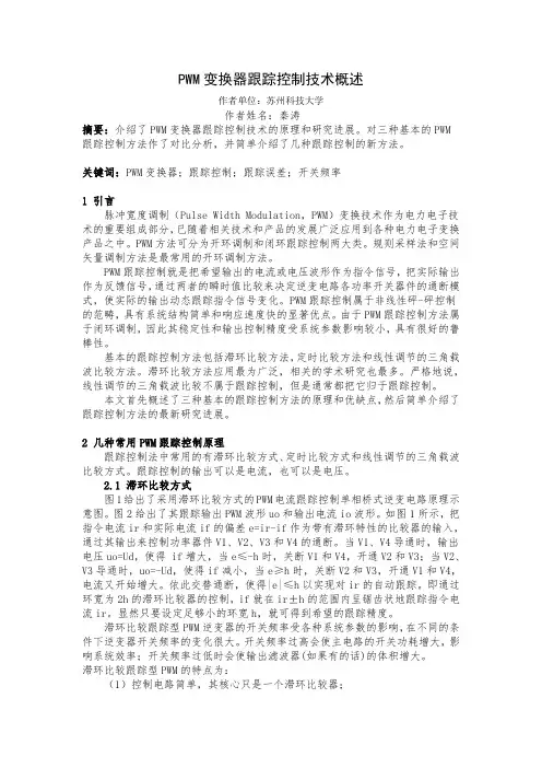 PWM变换器跟踪控制技术概述报告